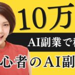 【AIで10万円稼ぐ】初心者でも始められる副業アイデア