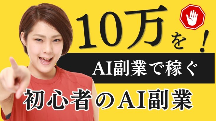 【AIで10万円稼ぐ】初心者でも始められる副業アイデア