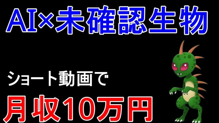 【簡単AI副業】超人気！ヤバい生き物ショート動画で月10万稼ぐ方法