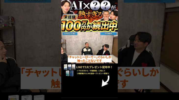 ↑今すぐ本動画を見る↑『【副業】今すぐ始めるべき！AIと〇〇で月収100万稼ぐ方法がやばい・・』パート4#Shorts#ビジネス#お金#稼ぐ#副業#起業#AI