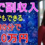 【秒で稼ぐ！】AIツールで1日30分で月10万円の副収入ゲット方法！