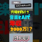 AIで年収2000万稼ぐ方法 #shorts #sunoai #音楽生成ai