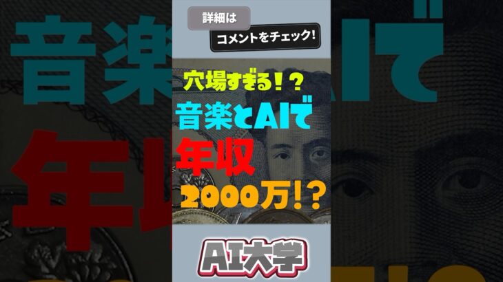 AIで年収2000万稼ぐ方法 #shorts #sunoai #音楽生成ai