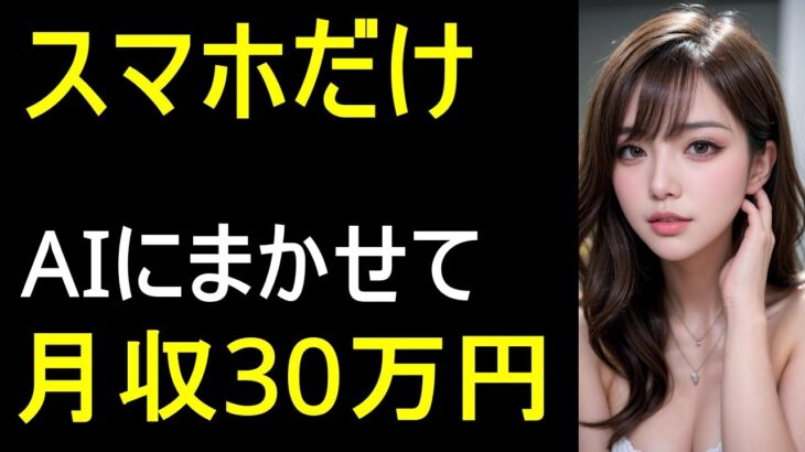 AIで副業！スマホだけで月30万円稼ぐ方法公開！