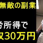 【無敵の副業】AIが勝手に働く！？不労所得で月30万の稼ぎ方！