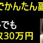 【最速で稼ぐ】AIを使ってサルでも副業で月収30万円達成！