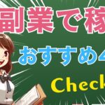 【AIで稼ぐ】おすすめ副業4選