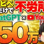 【最新 AI副業】コピペだけで不労所得50万円！ChatGPTとYouTubeを活用した最新のAI副業を徹底解説しました。