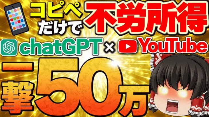 【最新 AI副業】コピペだけで不労所得50万円！ChatGPTとYouTubeを活用した最新のAI副業を徹底解説しました。