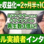 【AI副業実績】受講6日目で収益化し約2ヶ月後には100万円達成！急成長の秘密に迫る！【Aマネ受講生実績】