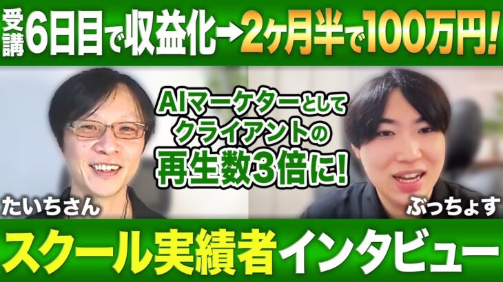 【AI副業実績】受講6日目で収益化し約2ヶ月後には100万円達成！急成長の秘密に迫る！【Aマネ受講生実績】