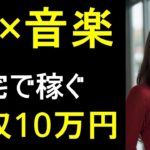 【AI副業】AI×音楽で初心者でも月10万稼ぐ方法を公開！