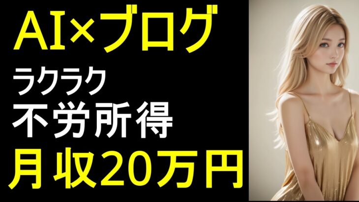 【かんたんAI副業】AIブログで不労所得！月20万円稼ぐ簡単な副業術