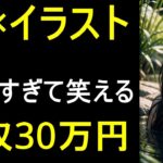 【AI副業】AI×イラストで月収30万円！初心者でもOK！