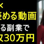 【AI副業】AIで褒める系ASMR動画を作成！月30万円稼ぐ方法【稼げる】