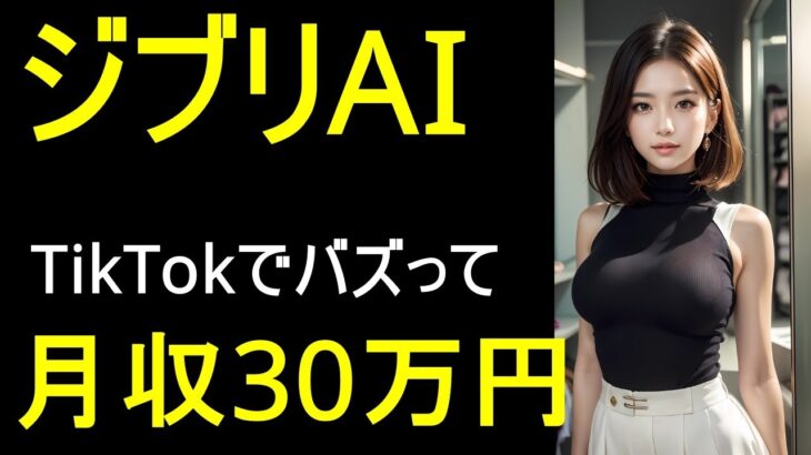 【話題のAI副業】ジブリ風動画をAIで簡単作成！TikTokで月30万円稼ぐ秘訣【DOMO AI】