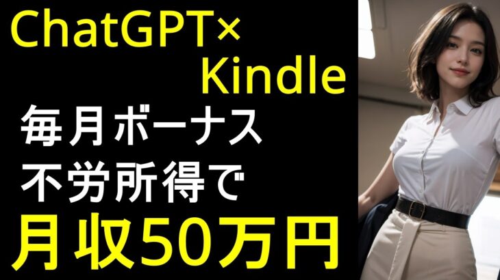 【夢のAI副業】ChatGPTとKindleで月50万円！初心者でもすぐに稼げる方法！