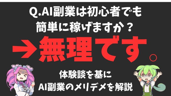 AI副業は簡単に稼げるは嘘です。初心者が実際にやってみた体験談を基に解説します。#ai副業 #aiで稼ぐ