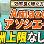 Amazonアソシエイトの報酬上限撤廃！副業でも効率良く稼ぐ方法！