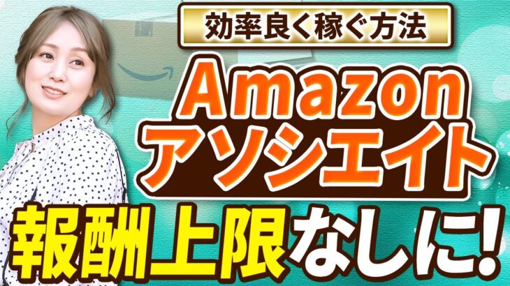 Amazonアソシエイトの報酬上限撤廃！副業でも効率良く稼ぐ方法！