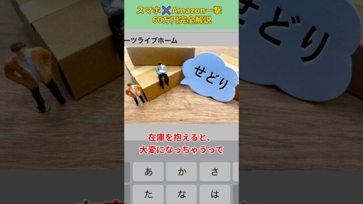 【完全解説】スマホ×Amazon一撃60万円！！ #shorts #副業 #副業おすすめ