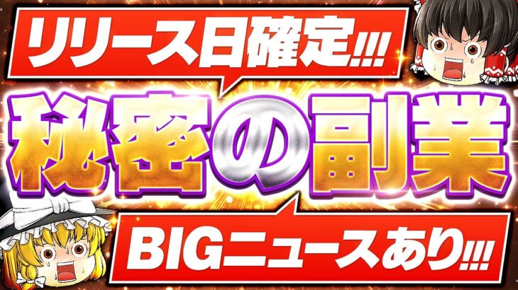 【緊急告知】秘密の副業、リリース日確定！（BIGニュースあり）