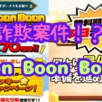 「Boon Boon Bonusは詐欺？副業の危険性と実態を徹底解説」