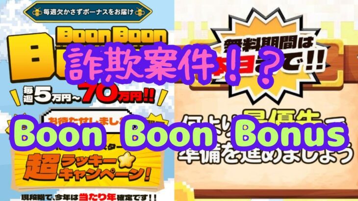 「Boon Boon Bonusは詐欺？副業の危険性と実態を徹底解説」