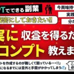 【ChatGPT副業】マジで秘密にしておきたい確実に収益を得るためのプロンプト教えます