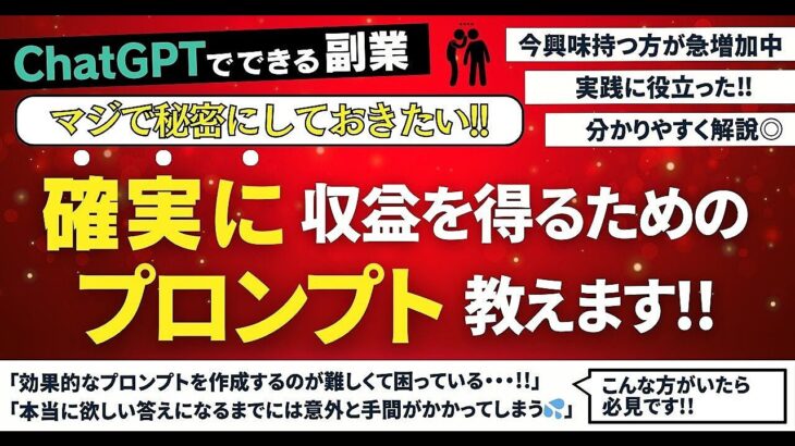 【ChatGPT副業】マジで秘密にしておきたい確実に収益を得るためのプロンプト教えます