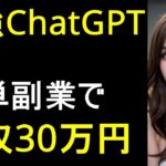 【簡単副業】誰でもできる！最強ChatGPTで在宅ワーク×AI副業で月30万