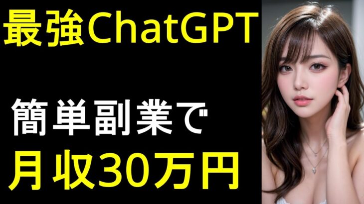 【簡単副業】誰でもできる！最強ChatGPTで在宅ワーク×AI副業で月30万