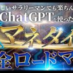 【忙しいサラリーマンでも楽ちん！】ChatGPTで超効率X副業！月5万までの完全ロードマップ