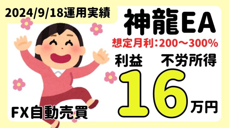 毎日不労所得で安定収入★完全放置の副業で稼ぎまくり！｜神龍EA　FX自動売買　安定型　爆益型　無料EA　完全放置　不労所得　分散投資　EA太郎　ドル円霊夢　Mr.ふらっと