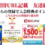 ECナビ　ワラウ　ニフティポイントクラブ　ハピタス　友達紹介  ポイ活　副業　life media warau hapitas ポイントサイト　アプリ　ライフメディア　学生　主婦　2024年9月10日