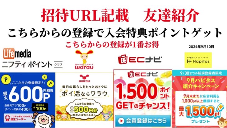 ECナビ　ワラウ　ニフティポイントクラブ　ハピタス　友達紹介  ポイ活　副業　life media warau hapitas ポイントサイト　アプリ　ライフメディア　学生　主婦　2024年9月10日