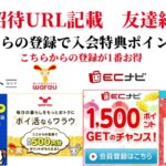 ECナビ　ワラウ　ニフティポイントクラブ　ハピタス　友達紹介  ポイ活　副業　life media warau hapitas ポイントサイト　アプリ　ライフメディア　学生　主婦　2024年9月11日