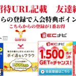 ECナビ　ワラウ　ニフティポイントクラブ　ハピタス　友達紹介  ポイ活　副業　life media warau hapitas ポイントサイト　アプリ　ライフメディア　学生　主婦　2024年9月21日