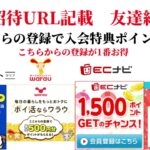 ECナビ　ワラウ　ニフティポイントクラブ　ハピタス　友達紹介  ポイ活　副業　life media warau hapitas ポイントサイト　アプリ　ライフメディア　学生　主婦　2024年9月30日