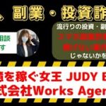 FXで億を稼ぐ女王、JUDY BLACKは信用できる？株式会社Works Agencyの真実