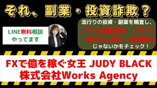 FXで億を稼ぐ女王、JUDY BLACKは信用できる？株式会社Works Agencyの真実