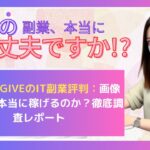 株式会社GIVEのIT副業評判：画像タップで本当に稼げるのか？徹底調査レポート