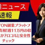 HALCYON副業プラットフォームの真相！週11万円の収入は現実か？口コミと安全性チェック