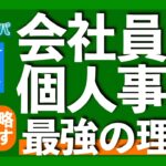 稼げる副業＝HARM法則ジャンル｜金融収入で資産を増やせる投資家と経営者｜会社員×副業=最強の理由｜副業で稼ぐ本当のハードル｜副業で手に入る人生の選択肢【米国株投資×副業】2024.9.5