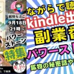 パワーストーンの秘密　鉱物らぶこさんに聞く！【副業Kindle出版作業用radio　24.9.19】#kindle　#radio 　#副業　#スピリチュアル  　#パワーストーン