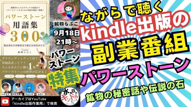 パワーストーンの秘密　鉱物らぶこさんに聞く！【副業Kindle出版作業用radio　24.9.19】#kindle　#radio 　#副業　#スピリチュアル  　#パワーストーン