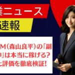 株式会社M（森山良平）の「副業の女神」は本当に稼げる？口コミと評価を徹底検証！