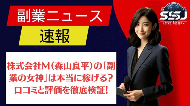 株式会社M（森山良平）の「副業の女神」は本当に稼げる？口コミと評価を徹底検証！