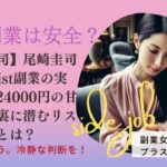 【尾崎圭司】尾崎圭司のMyList副業の実態：日給24000円の甘い誘いの裏に潜むリスクとは？