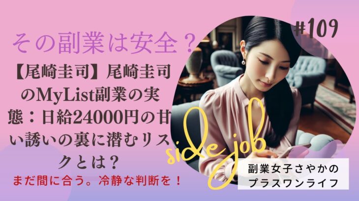 【尾崎圭司】尾崎圭司のMyList副業の実態：日給24000円の甘い誘いの裏に潜むリスクとは？